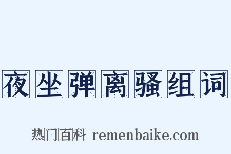 夜坐弹离骚组词是什么意思的图片